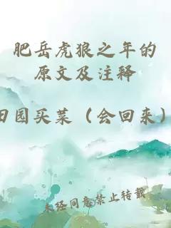 肥岳虎狼之年的原文及注释
