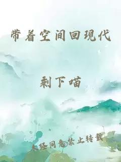 带着空间回现代