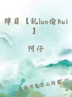 障目【乱lun偷kui】