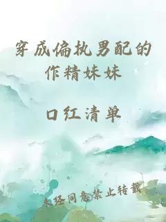 穿成偏执男配的作精妹妹