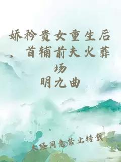 娇矜贵女重生后，首辅前夫火葬场
