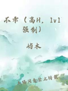 不乖（高H，1v1 强制）