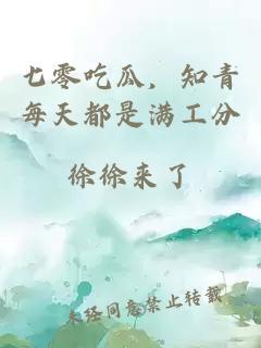 七零吃瓜，知青每天都是满工分