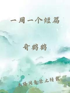 一周一个短篇