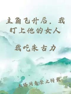 主角飞升后，我盯上他的女人