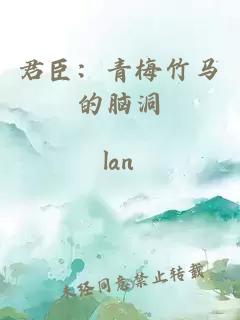 君臣：青梅竹马的脑洞