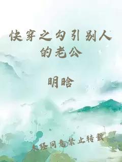 快穿之勾引别人的老公
