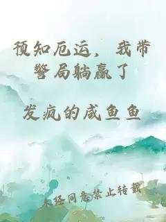 预知厄运，我带警局躺赢了