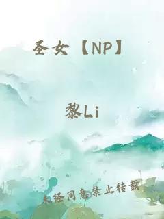 圣女【NP】
