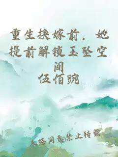 重生换嫁前，她提前解锁玉坠空间