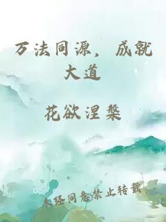 万法同源，成就大道
