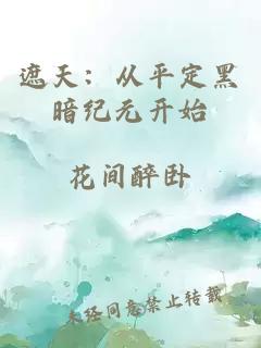 遮天：从平定黑暗纪元开始