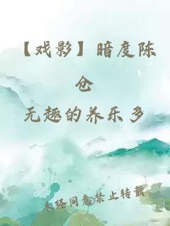 【戏影】暗度陈仓
