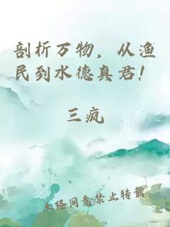 剖析万物，从渔民到水德真君！