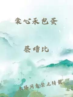 棠心禾包蛋