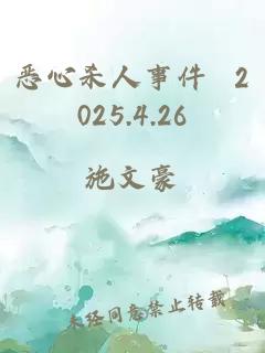 恶心杀人事件 2025.4.26