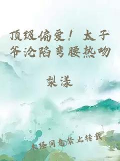 顶级偏爱！太子爷沦陷弯腰热吻