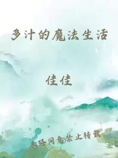 多汁的魔法生活