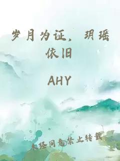 岁月为证，玥瑶依旧